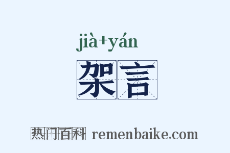 架言是什么意思的图片